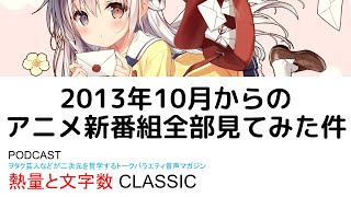 2013年10月からのアニメ新番組全部見てみた件 (熱文字CLASSIC「038」)