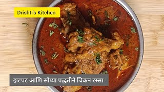 झणझणीत आणि झटपट बनवा कूकरमध्ये चिकन रस्सा l चिकन मसाला रेसिपी l Chicken Curry Drishti's Kitchen