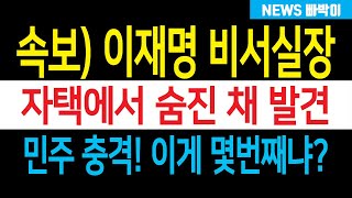 긴급속보) 이재명 지금 난리났다! 이게 도대체 몇번째냐...이젠 무서울 정도!!