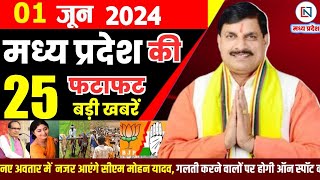 1 June 2024 Madhya Pradesh News मध्यप्रदेश समाचार। Bhopal Samachar भोपाल समाचार CM Mohan Yadav
