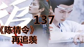 《陈情令》之 再追羡    第137集  ：魏无羡有些受不了这种刺激，他张着嘴喘息了