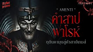 คำสาปฟาโรห์ของจริงจากเกมส์ AMENTI [AMENTI Series EP2] | Mythos Requiem