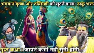 सच्ची कहानी : ऐसा भक्त जिसने भगवान को ही लुट लिया | Shrihit premanand ji mahraj
