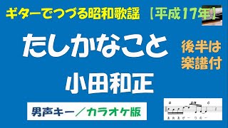 ギターでつづる昭和歌謡　小田和正(1) - たしかなこと＜男声キー／カラオケ版＞【平成17年】後半は楽譜付