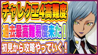 【ロススト】やり込み勢待ちに待った高難易度！チャレンジクエスト4想像以上に厳しいので攻略やっていこう！【コードギアス反逆のルルーシュ・ロストストーリーズ】