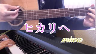 Hikari e/ miwa 【Guitar\u0026Piano cover】