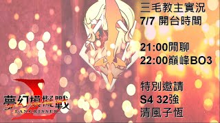 【三毛教主熊掌】22:00巔峰BO3-特別邀請S4 32強 清風子恆｜#夢幻模擬戰｜#巔峰｜#Langrisser