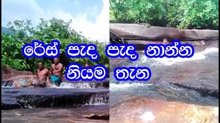 රේස් පැද පැද නාන්න නියම තැන || Race and Funny Bath