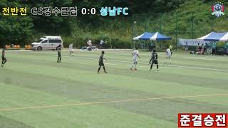 [GS경수클럽U12] 2021 경기도 꿈나무 축구대회 준결승전(4강) 경기 풀영상 GS경수클럽 VS 성남FC U12