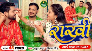 Video | राखी ( भाई बहन का प्यार) | Ankush Raja, Priyanka Singh | Bhojpuri Rakshabandhan Song