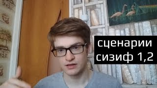 Психологические сценарии жизни Почти 1 и Почти 2 (или Сизиф 1 и Сизиф 2)