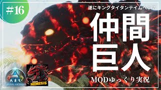 【ASA】キングタイタンをテイム！？少し小さいヴォルカニックタイタンのテイムに挑戦！MOD ARK Primal Nemesis攻略【ゆっくり実況】#016