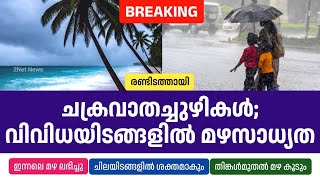 ചക്രവാതച്ചുഴികൾ; ഇന്ന് വിവിധയിടങ്ങളിൽ മഴസാധ്യത • Kerala Weather Updates Today • Rain News • 2Net New