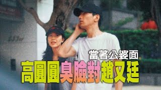 【台灣壹週刊】當著公婆面 高圓圓臭臉對趙又廷