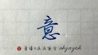 意。心部。三層字✎ 鋼筆寫行書｜葉曄×夜夜寫字｜寫字練習