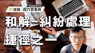 安省法律顧問于戎偉：和解，糾紛處理的捷徑之一 20220115