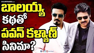 Balakrishna or Pawan Kalyan? | Who is Going to Remake Pink Movie in Tollywood | Color Frames