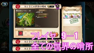 【ランモバ】フレイヤ　9－1　全ての世界の哨所　実績取得　(神の契約　フレイヤLv48)