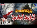 LIVE🔴: ముంచుకొస్తున్న ఫెంగల్ తుఫాన్  | Ktv Telugu #ktvtelugu