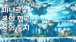 [메이플스토리 BGM 1시간] 미나르숲 용의 협곡, 용의 둥지 : Dragon Nest