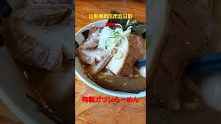 山形県新庄市五日町　麺武者さん　特製ガツンらーめん　トロトロチャーシューとガツンと魚介　ごちそうさまでした！