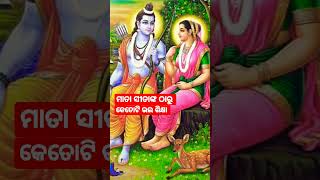 ସୀତା ନବମୀ ର ହାର୍ଦ୍ଧିକଶୁଭକାମନା ସୀତା ମାତାଙ୍କ ଠାରୁ କେତୋଟି ଭଲ ଶିକ୍ଷା #shorts #viral #odia sarojini 🙏