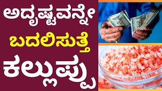 ಚಿಟಿಕೆ ಉಪ್ಪು ನಿಮ್ಮ ಅದೃಷ್ಟವನ್ನೇ ಬದಲಿಸಬಲ್ಲದು | Salt brings good luck in your life | astrology