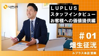 ルプラス　スタッフインタビュー～お客様への価値提供編～　山口　保険　代理店