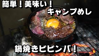 焚火で鉄鍋ビビンバ！簡単！美味い！キャンプめし【キャンプ飯】【ソロキャンプ】