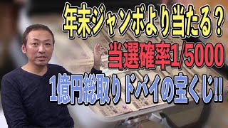 【夢をつかむ】日本は1/30万で7億、ドバイは1/5000で1億、あなたならどちらの夢を買う？世界の宝くじ事情