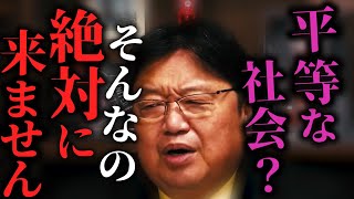 【残酷】平等な社会は悲劇を生む…能力主義の真実を語る！ 【岡田斗司夫/切り抜き/教育/サンデル教授/平等】