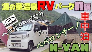 【2泊目】N-VAN 湯の華温泉RVパーク　前編　車中泊