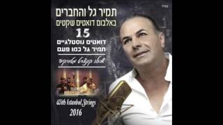 תמיר גל וכפיר עטייה - תגיד לה