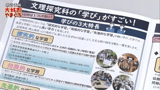 大好き！やまぐち　令和7年1月18日放送「山口県に『文理探究科』が誕生！」