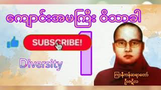 ကျောင်းအမကြီး ဝိသာခါ အပိုင်း၁-ကြာနီကန် ဆရာတော် ဉီးဇဋိလ