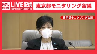 【アーカイブ】小池都知事会見 感染状況は？ 東京都モニタリング会議後（2022/7/7)