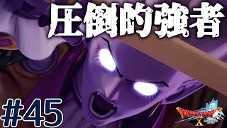 【ドラゴンクエストⅩ】最終回！決戦！冥獣王ネルゲル！！#45【ドラクエ10】