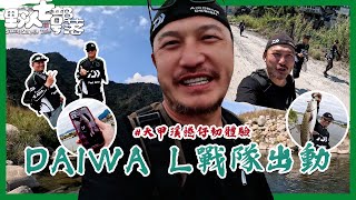 L戰隊出動！首次大甲溪釣捲仔！【村長的釣魚系列 EP57】