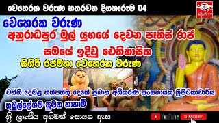 ඇස ටීවී බෞද්ධ නාළිකාවෙ  වෙහෙරක වරුණ 4 වන දිගහැරුම