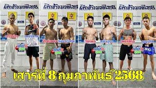 ทรรศนะวิจารณ์ ศึกจ้าวมวยไทย เสาร์ที่ 8 ก.พ. 68 สมัครมวยหู 👉☎️081-336-1994