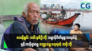 ဆွံ့အ၊ နား မကြားတဲ့ သမီးတွေကို သမ္ဗာန်ဂိတ်မှူးလုပ်ပြီး ရှာကျွေးနေတဲ့ အသက်(၇၂)နှစ်အရွယ် ဖခင်တစ်ဦး