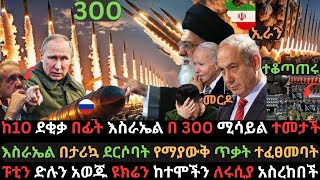 እስራኤል በ300 ሚሳይል ተመታች | ዩክሬን ከተማ ለሩሲያ አስረከበች | እስራኤል እጅግ ከባድ ኪሳራ ደረሰባት | Ethio Media | Ethiopian News