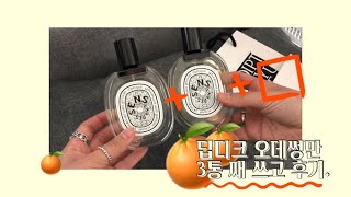 ⚡️🍊🌿딥디크 오데썽만 3통 째❕언박싱과 리뷰를 동시에 해볼게요•••#딥디크 #오데썽