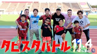 FC琉球タピスタバトル　FC琉球サポーターvsカターレ富山サポーター【11/4 沖縄最速の男に挑戦！リレー編】