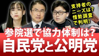 自民党と公明党の参院選協力体制に黄色信号！？｜第115回 選挙ドットコムちゃんねる #2