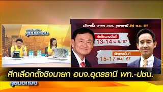 ศึกเลือกตั้งชิงนายก อบจ.อุดรธานี พท.-ปชน. 'ทักษิณ' เตรียมลงพื้นที่ช่วย 'ศราวุธ' หาเสียง