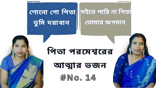 শোনো গো পিতা তুমি দয়াবান।। Sono go pita Tumi doyaban। পিতা পরমেশ্বরের ভজন ।। @Jyotsna_Panja