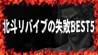 【北斗の拳レジェンズリバイブ】リバイブの失敗BEST5発表！