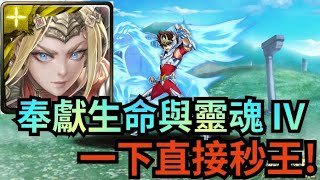 奉獻生命與靈魂 IV【涅索伊隊速刷】【終極青銅天馬座 ‧ 星矢】神魔之塔 x 聖鬥士星矢 冥界篇