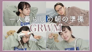 【GRWM】一人暮らしの急いでいる日の朝〜雑談メイク〜